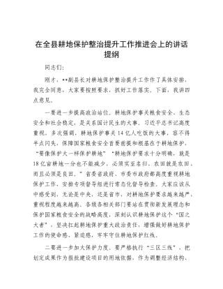 在全县耕地保护整治提升工作推进会上的讲话提纲.docx