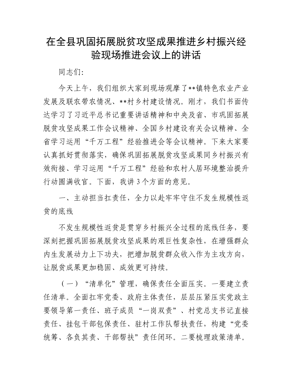 在全县巩固拓展脱贫攻坚成果推进乡村振兴经验现场推进会议上的讲话.docx_第1页