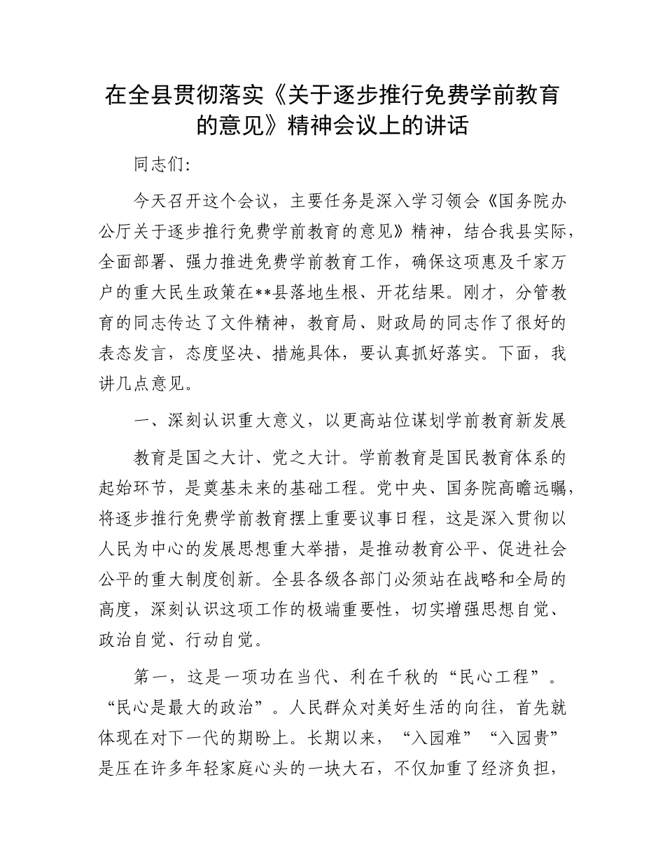 在全县贯彻落实《关于逐步推行免费学前教育的意见》精神会议上的讲话.docx_第1页