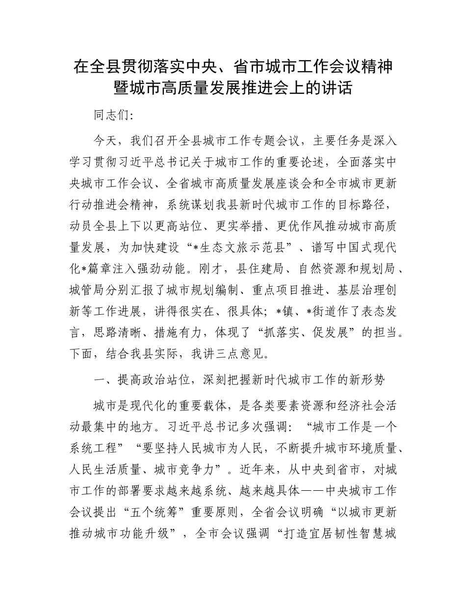 在全县贯彻落实中央、省市城市工作会议精神暨城市高质量发展推进会上的讲话.docx_第1页