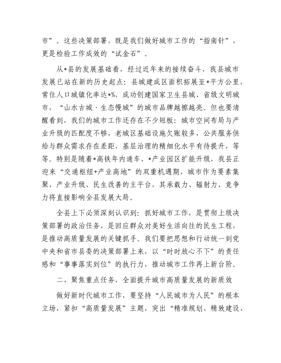 在全县贯彻落实中央、省市城市工作会议精神暨城市高质量发展推进会上的讲话.docx_第2页