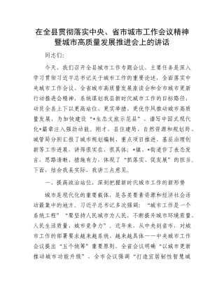 在全县贯彻落实中央、省市城市工作会议精神暨城市高质量发展推进会上的讲话.docx