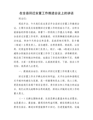 在全县回迁安置工作推进会议上的讲话.docx