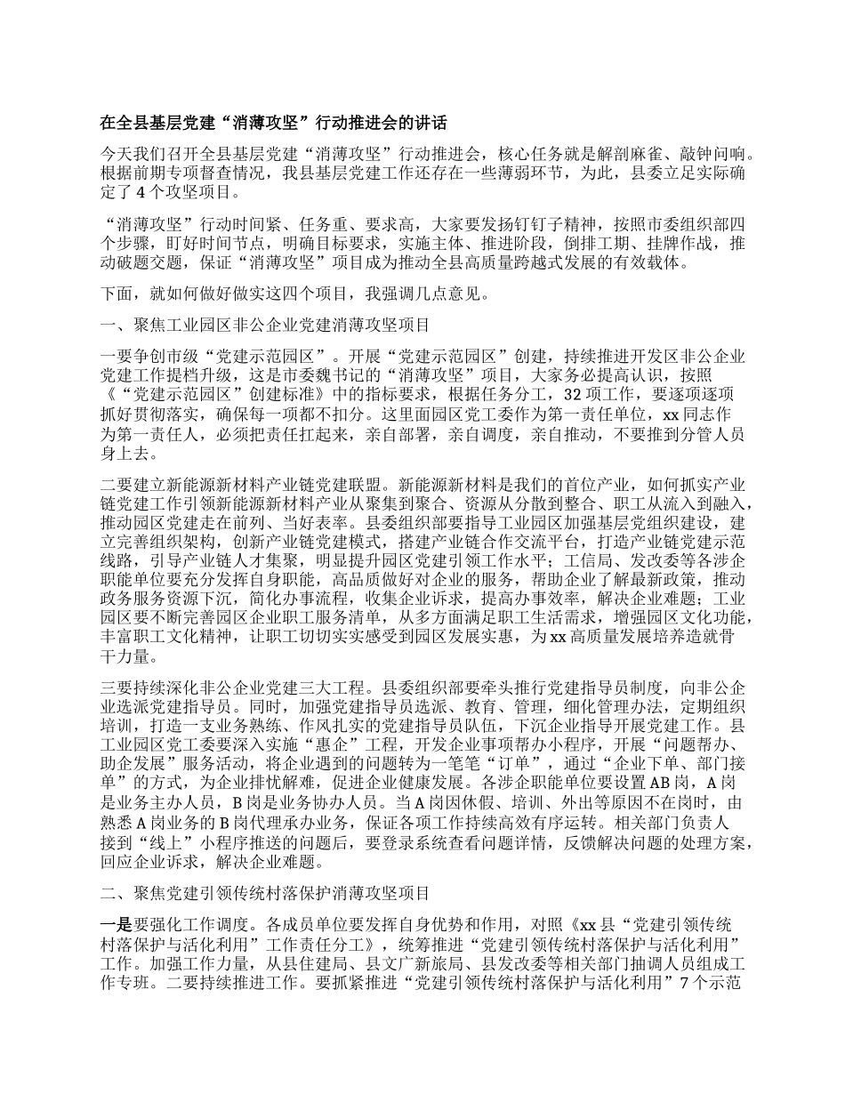 在全县基层X建“消薄攻坚”行动推进会的讲话.docx_第1页