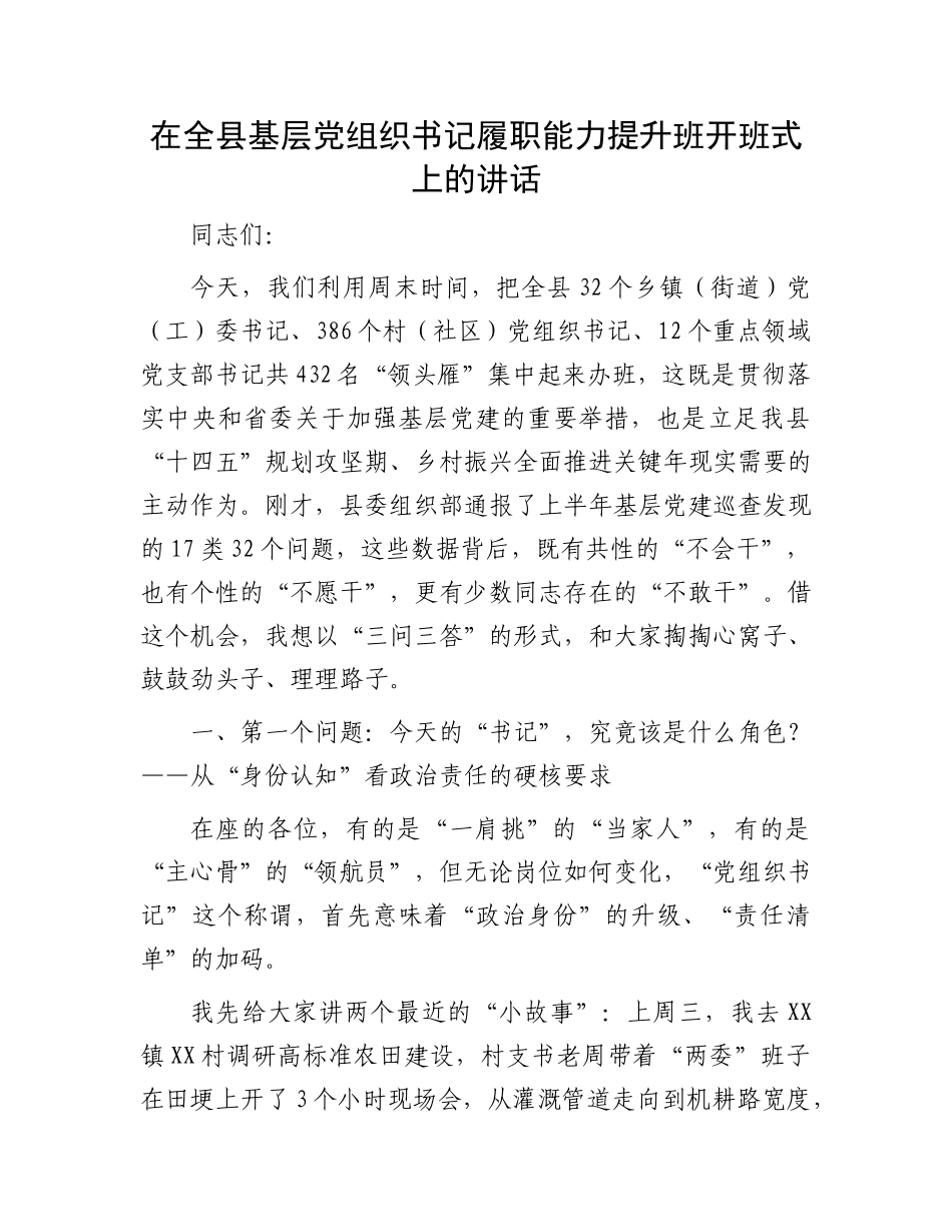 在全县基层X组织书记履职能力提升班开班式上的讲话.docx_第1页