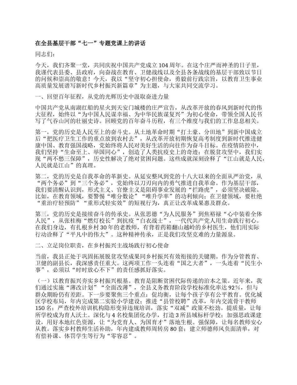 在全县基层干部“七一”专题X课上的讲话.docx_第1页