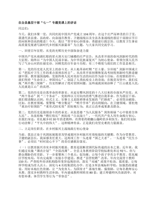 在全县基层干部“七一”专题X课上的讲话.docx