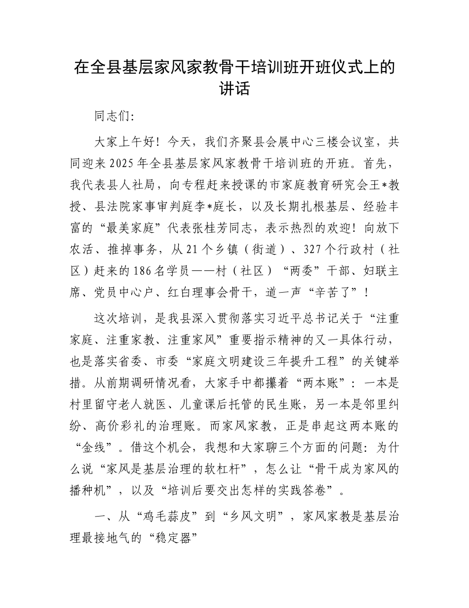 在全县基层家风家教骨干培训班开班仪式上的讲话.docx_第1页