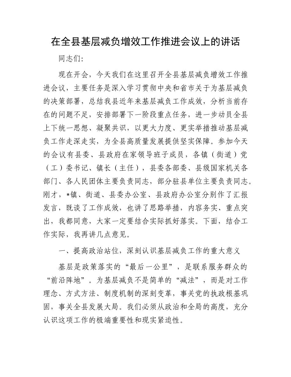 在全县基层减负增效工作推进会议上的讲话.docx_第1页