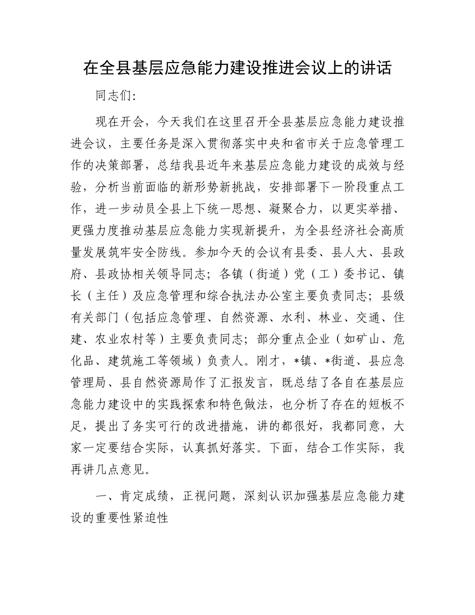 在全县基层应急能力建设推进会议上的讲话.docx_第1页