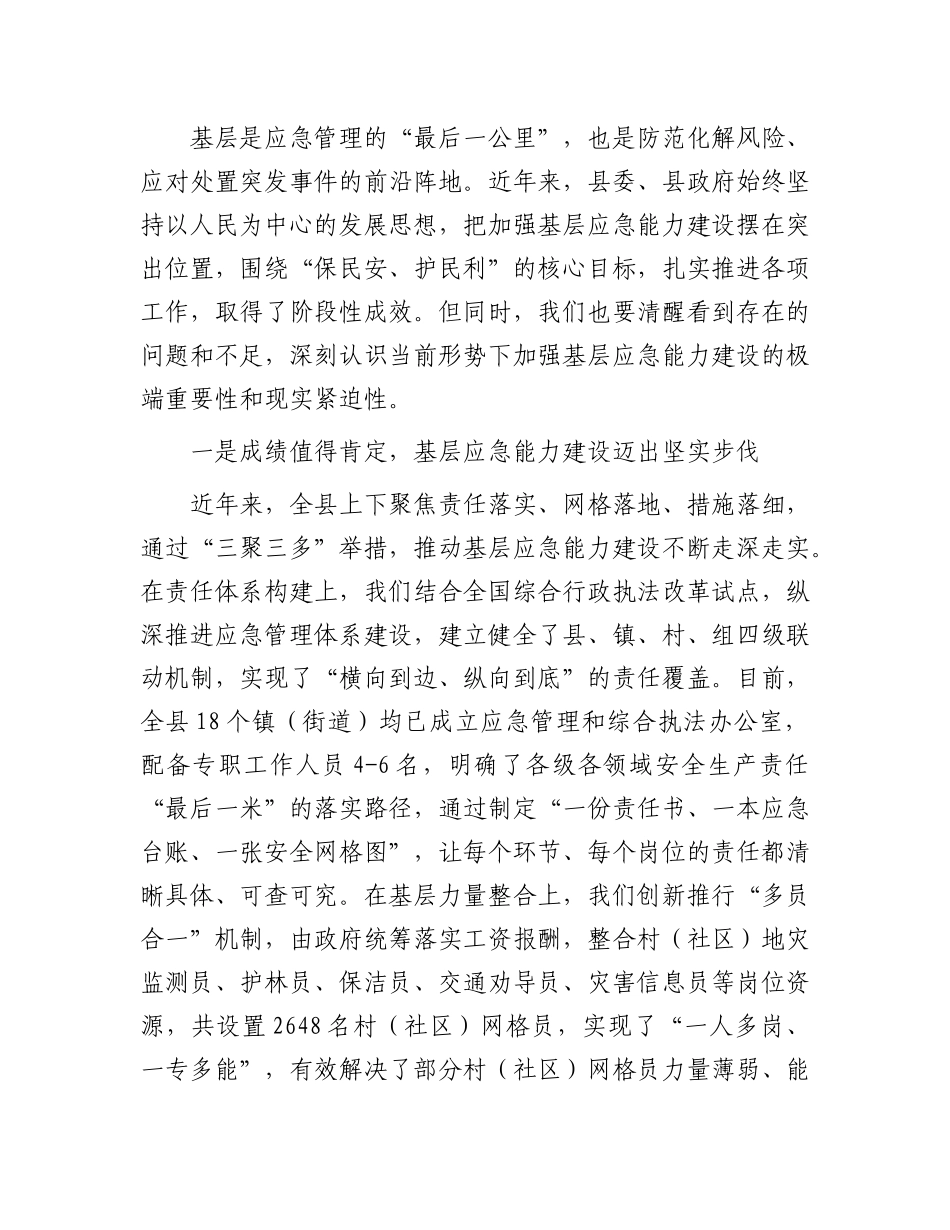 在全县基层应急能力建设推进会议上的讲话.docx_第2页
