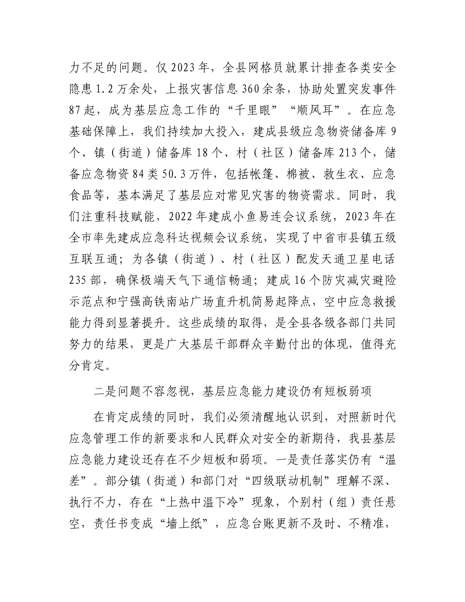 在全县基层应急能力建设推进会议上的讲话.docx_第3页