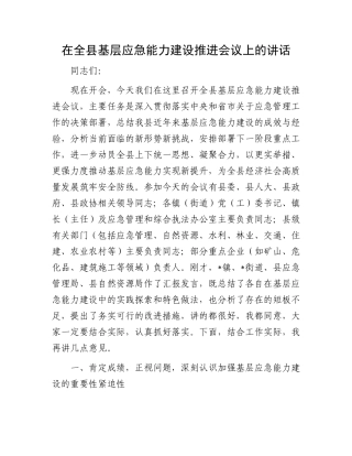 在全县基层应急能力建设推进会议上的讲话.docx