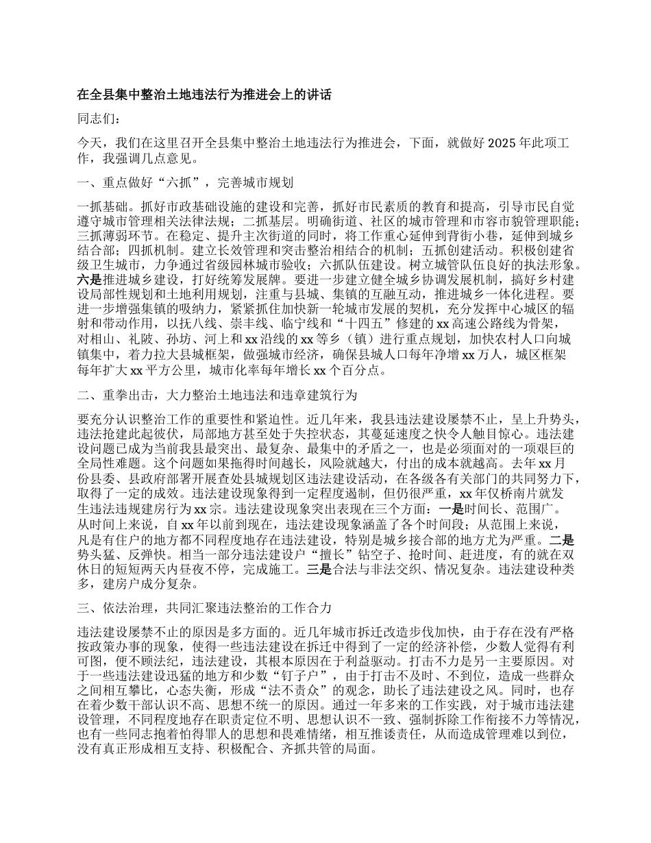 在全县集中整治土地违法行为推进会上的讲话.docx_第1页