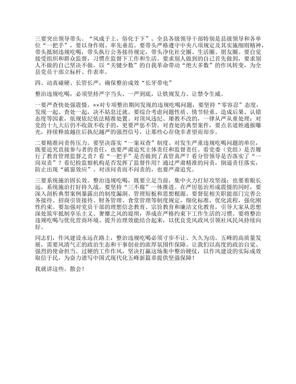 在全县集中整治违规吃喝问题动员部署会上的讲话.docx_第3页
