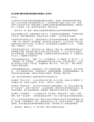 在全县集中整治违规吃喝问题动员部署会上的讲话.docx