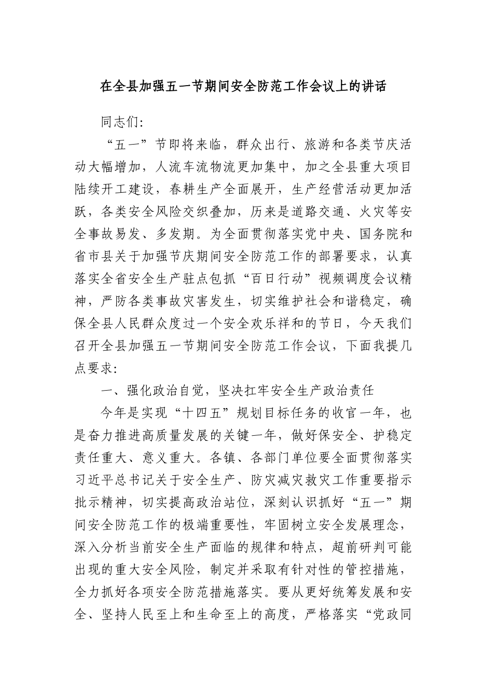 在全县加强五一节期间安全防范工作会议上的讲话.docx_第1页