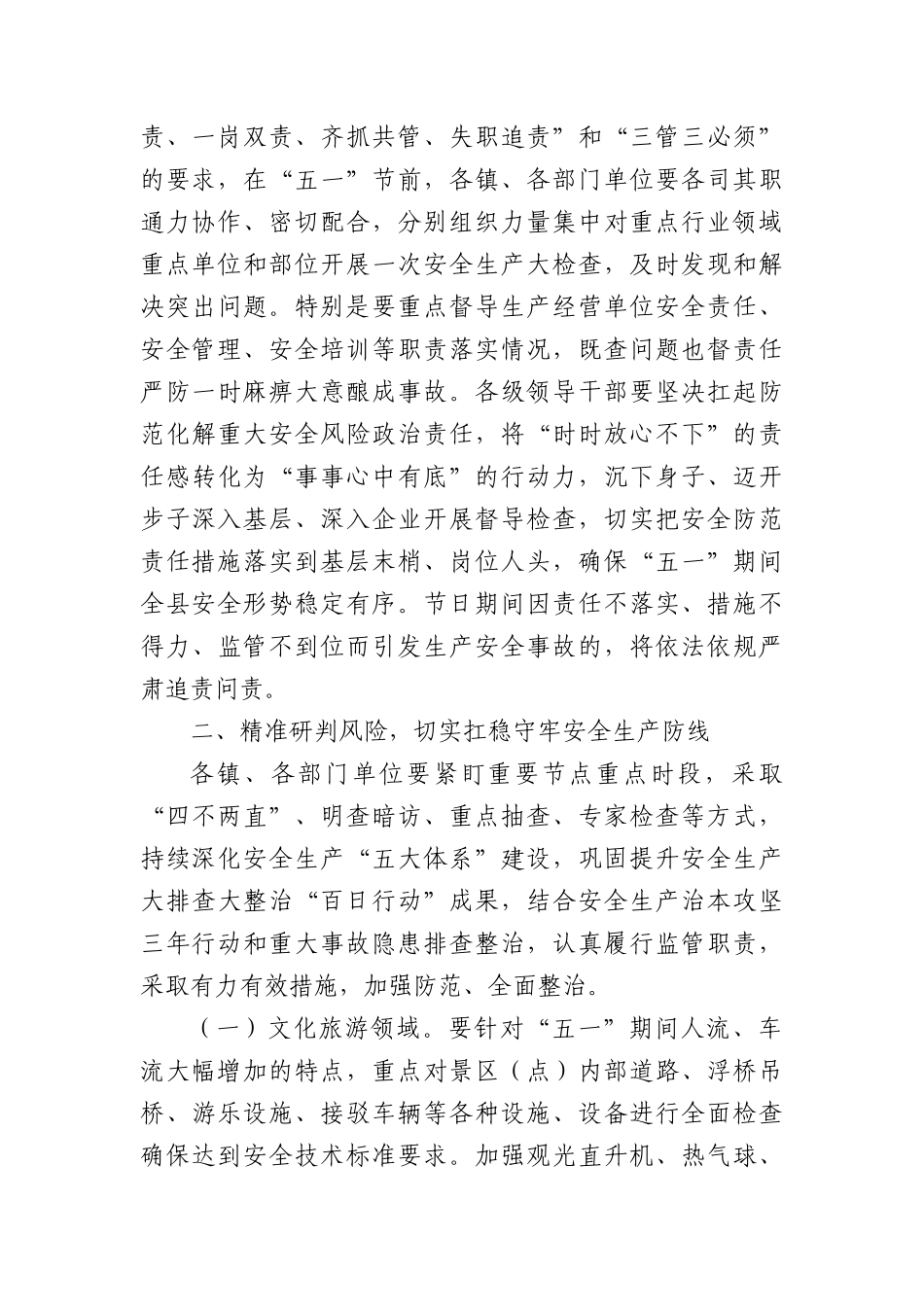在全县加强五一节期间安全防范工作会议上的讲话.docx_第2页