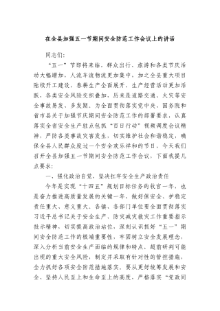 在全县加强五一节期间安全防范工作会议上的讲话.docx