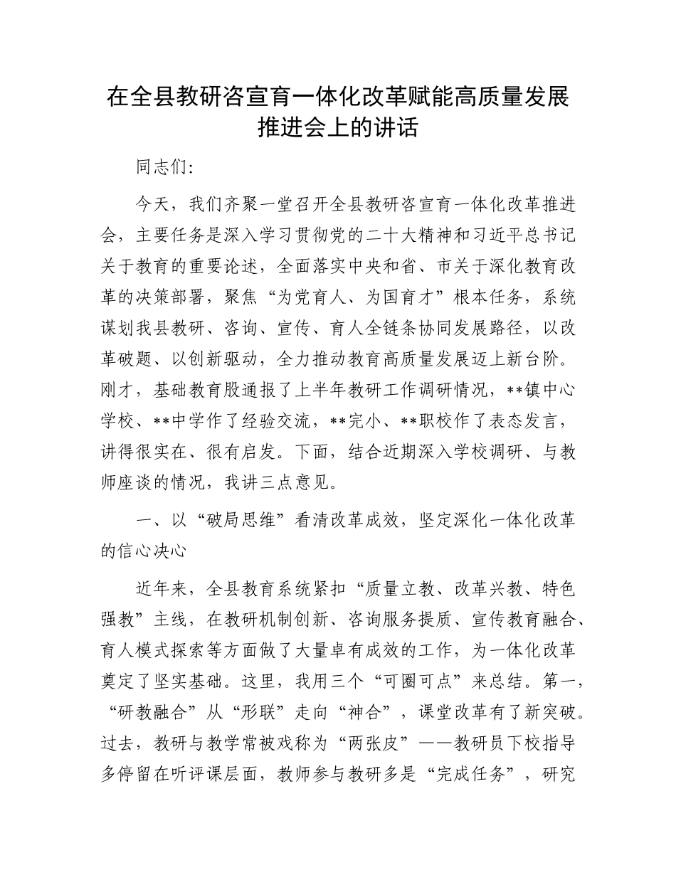 在全县教研咨宣育一体化改革赋能高质量发展推进会上的讲话.docx_第1页