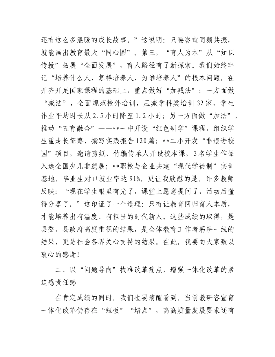 在全县教研咨宣育一体化改革赋能高质量发展推进会上的讲话.docx_第3页