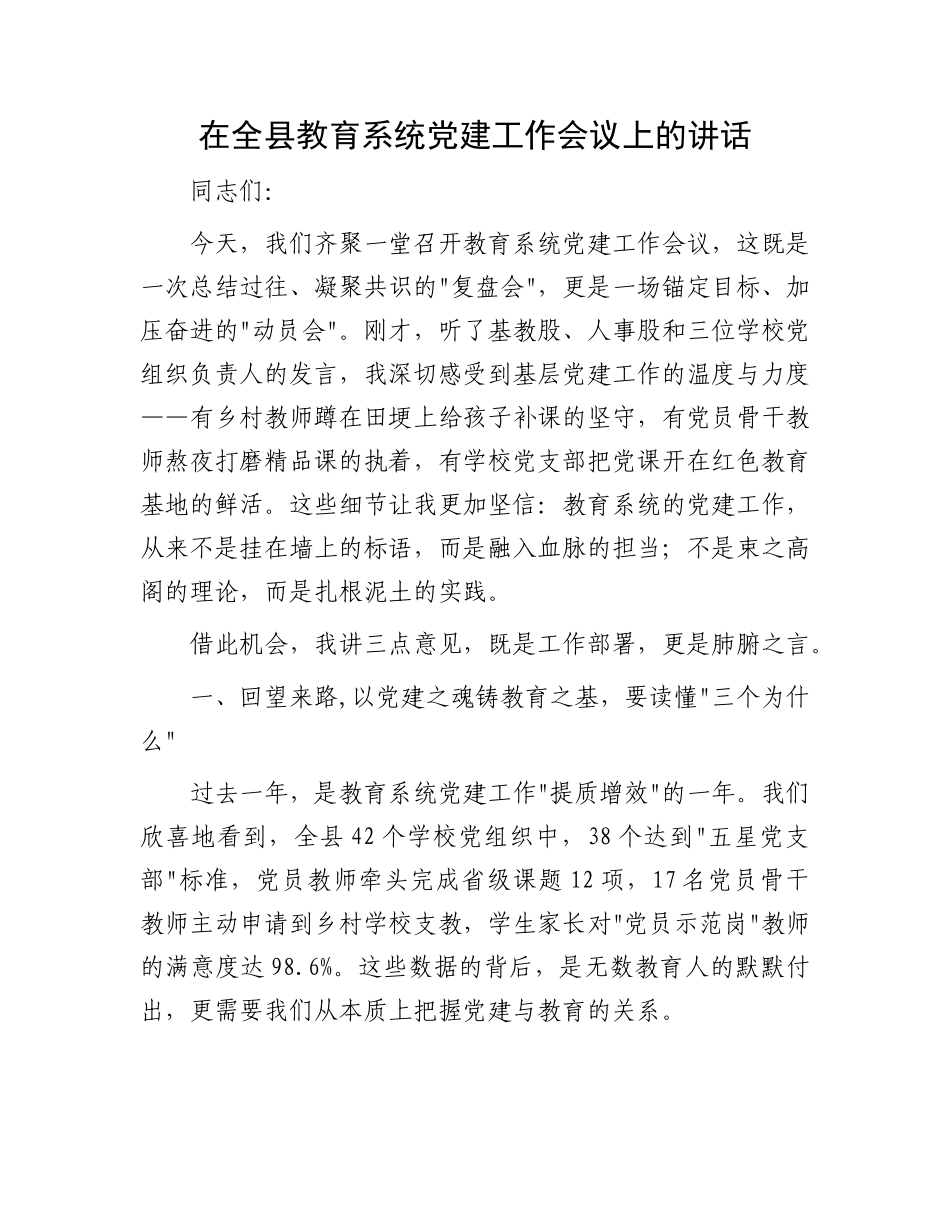 在全县教育系统X建工作会议上的讲话.docx_第1页