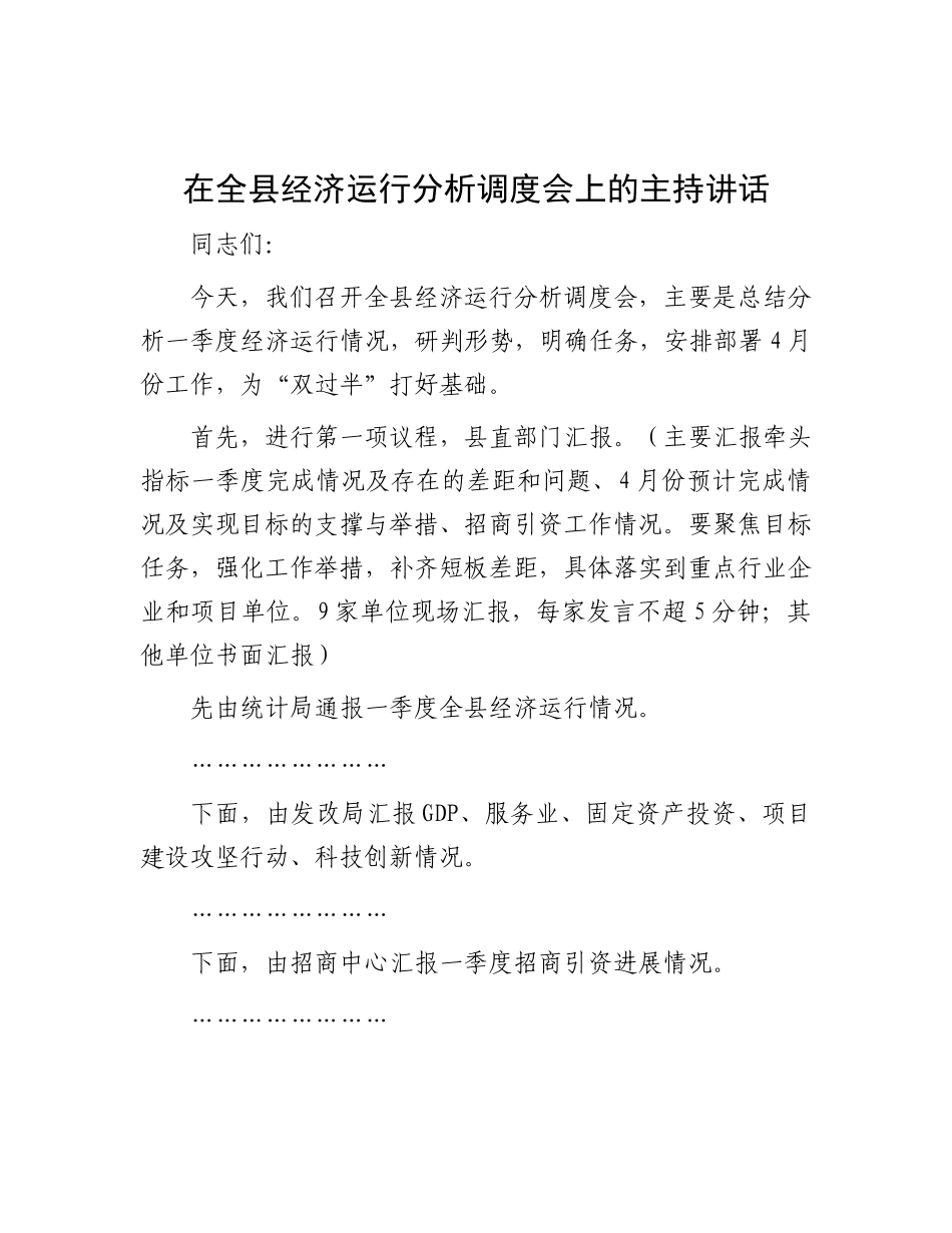 在全县经济运行分析调度会上的主持讲话.docx_第1页