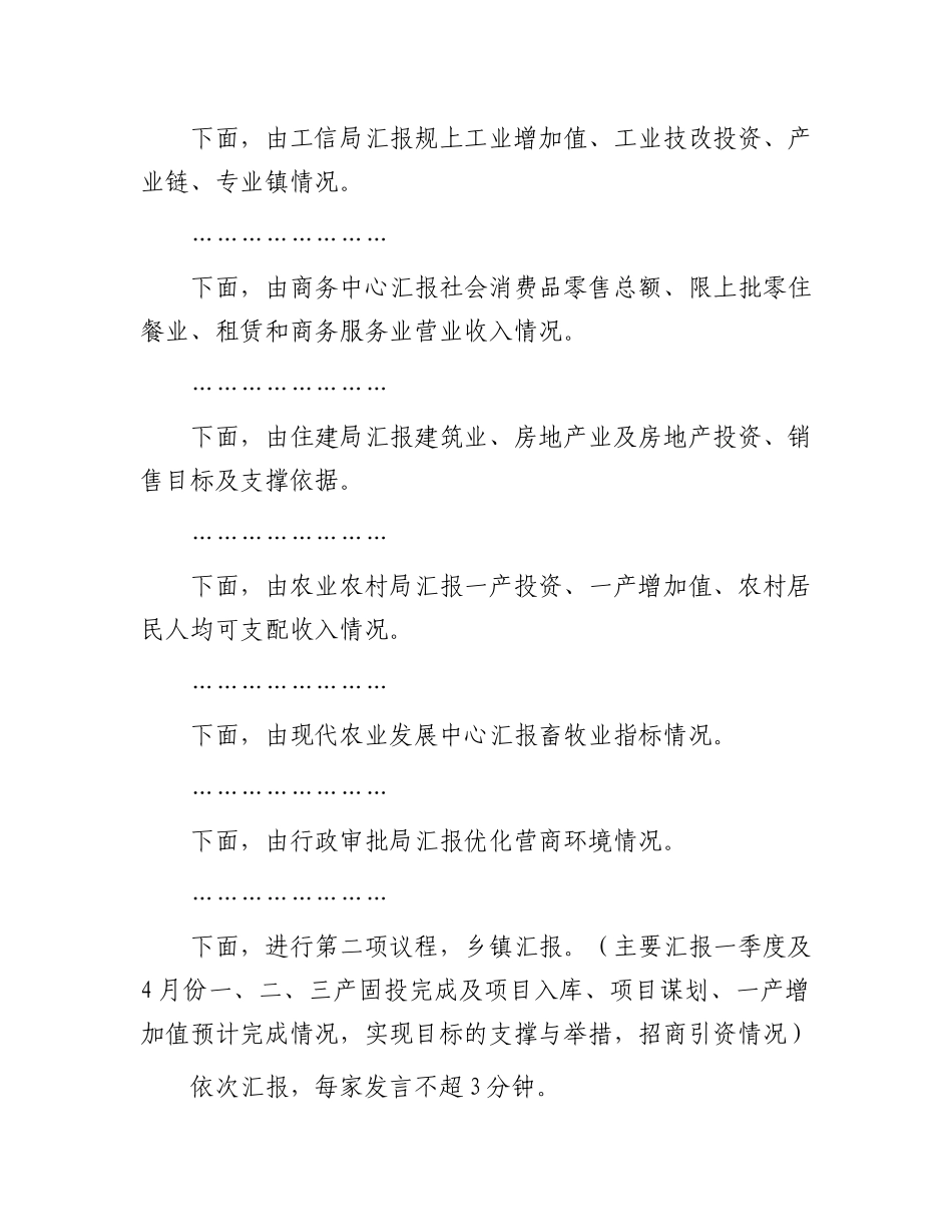 在全县经济运行分析调度会上的主持讲话.docx_第2页