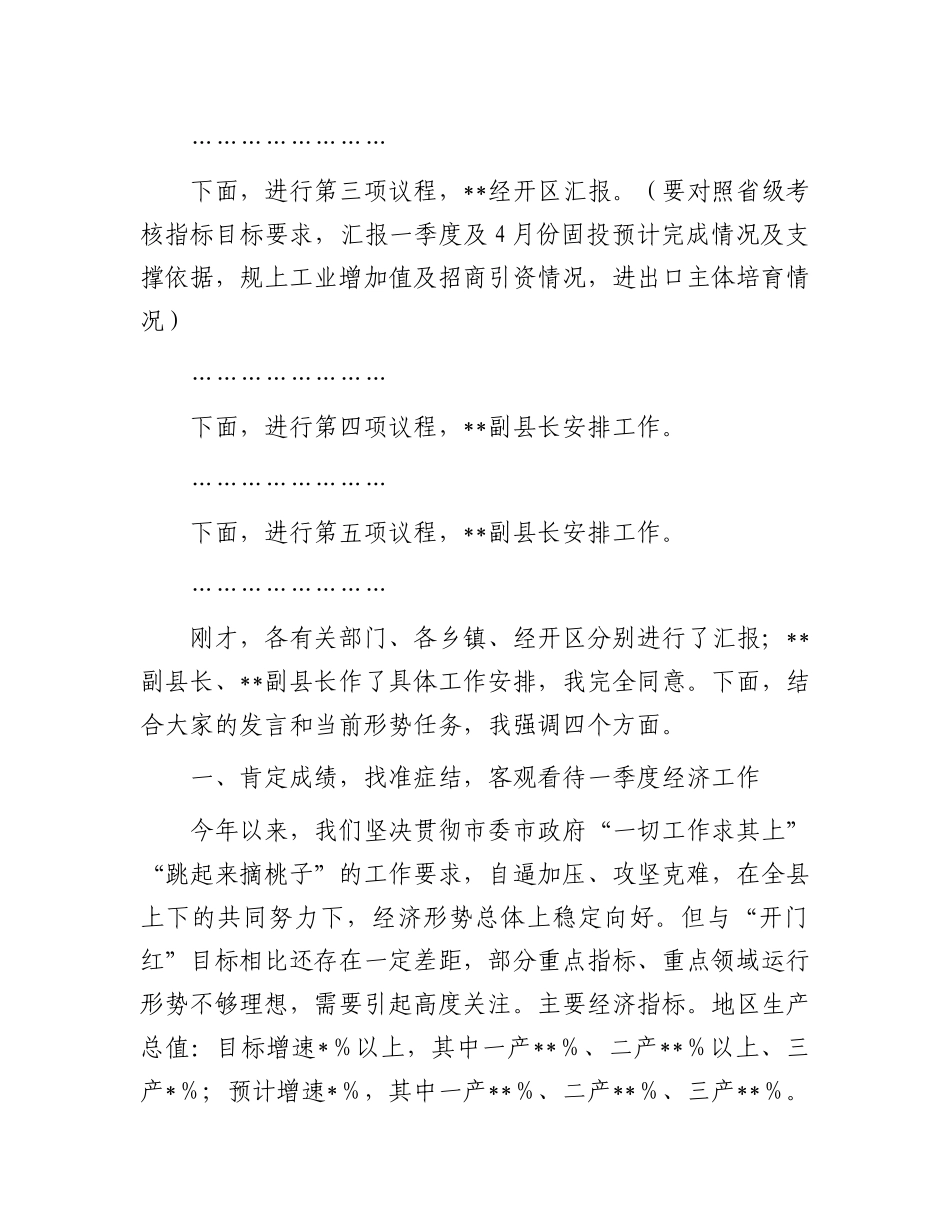 在全县经济运行分析调度会上的主持讲话.docx_第3页