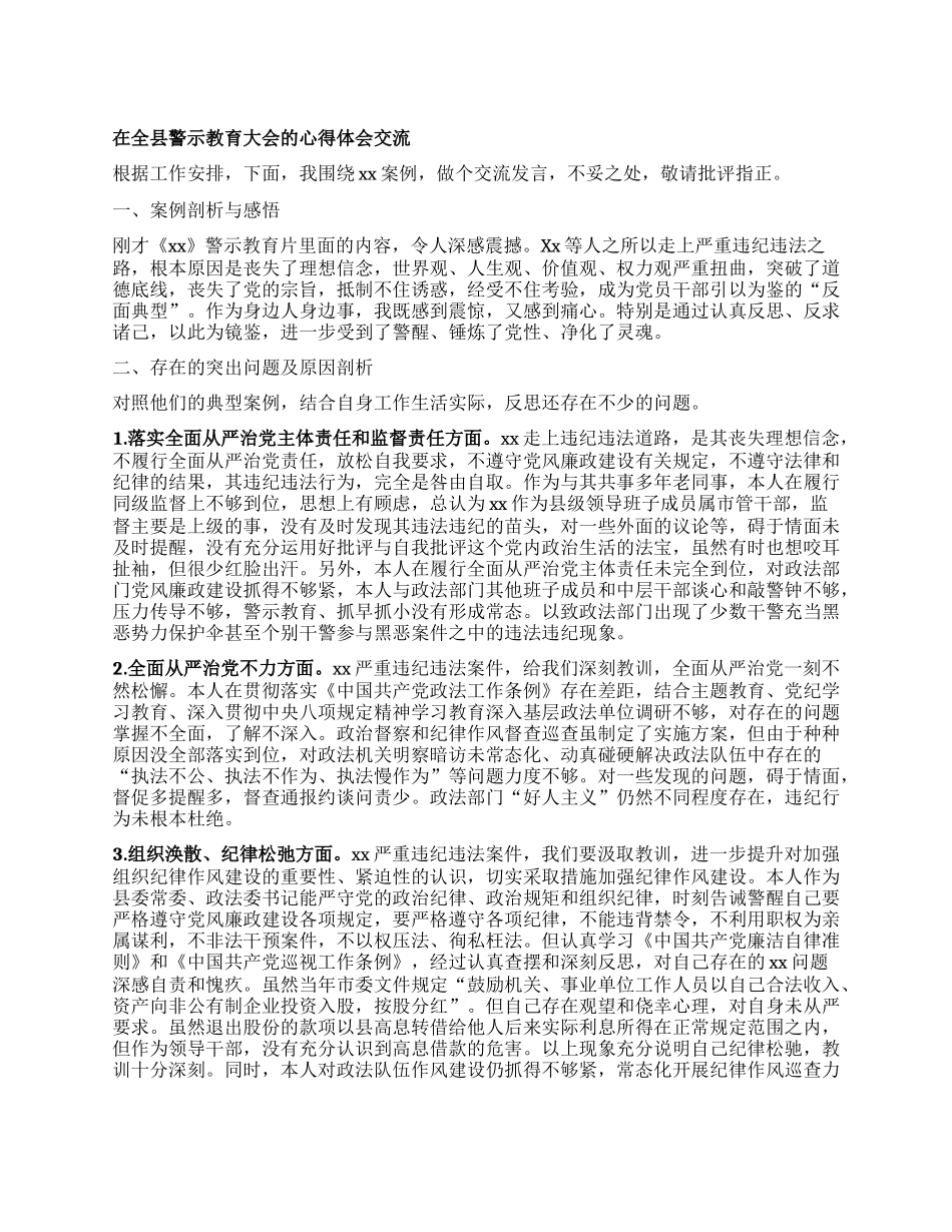 在全县警示教育大会的心得体会交流.docx_第1页