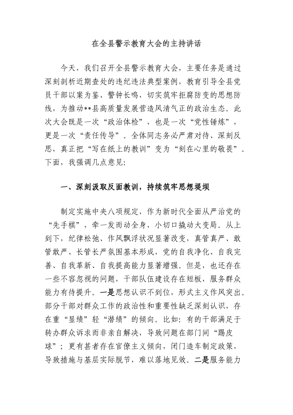 在全县警示教育大会的主持讲话.docx_第1页