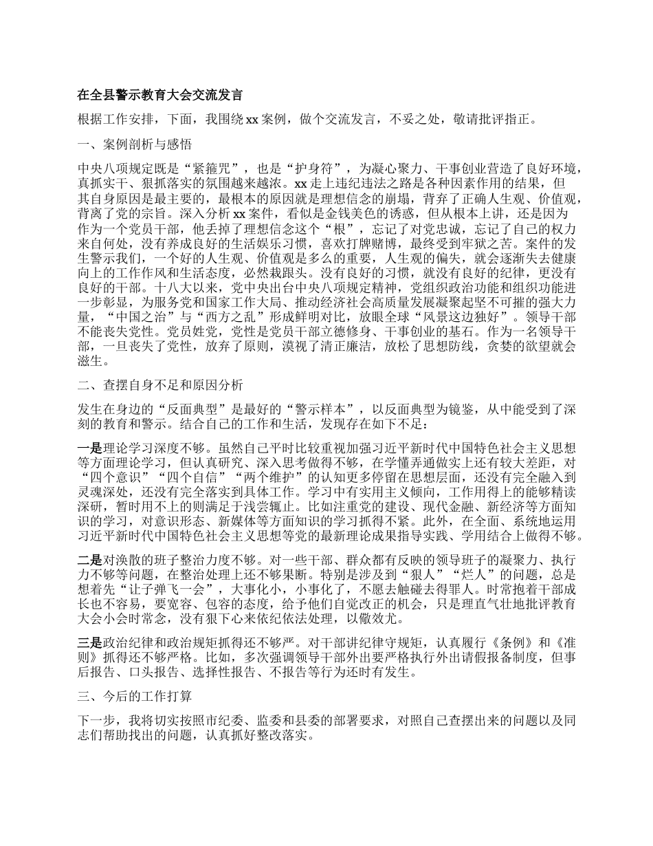 在全县警示教育大会交流发言.docx_第1页