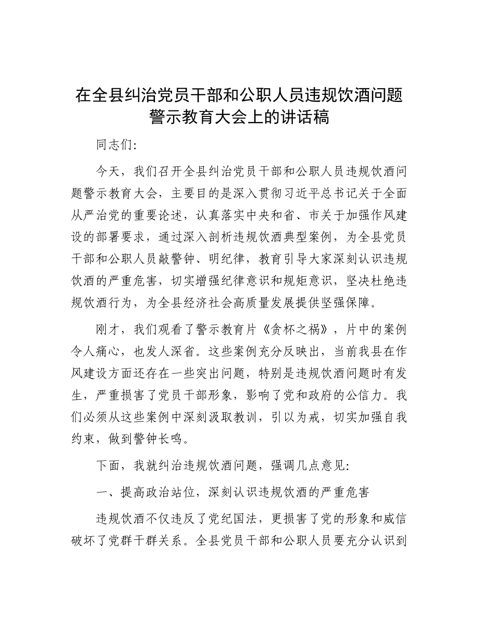 在全县纠治X员干部和公职人员违规饮酒问题警示教育大会上的讲话稿.docx_第1页