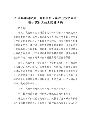在全县纠治X员干部和公职人员违规饮酒问题警示教育大会上的讲话稿.docx