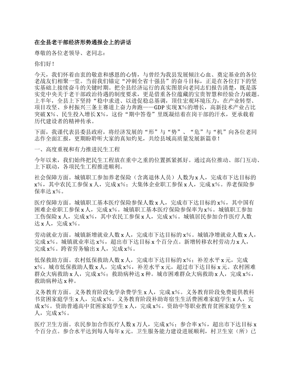 在全县老干部经济形势通报会上的讲话.docx_第1页