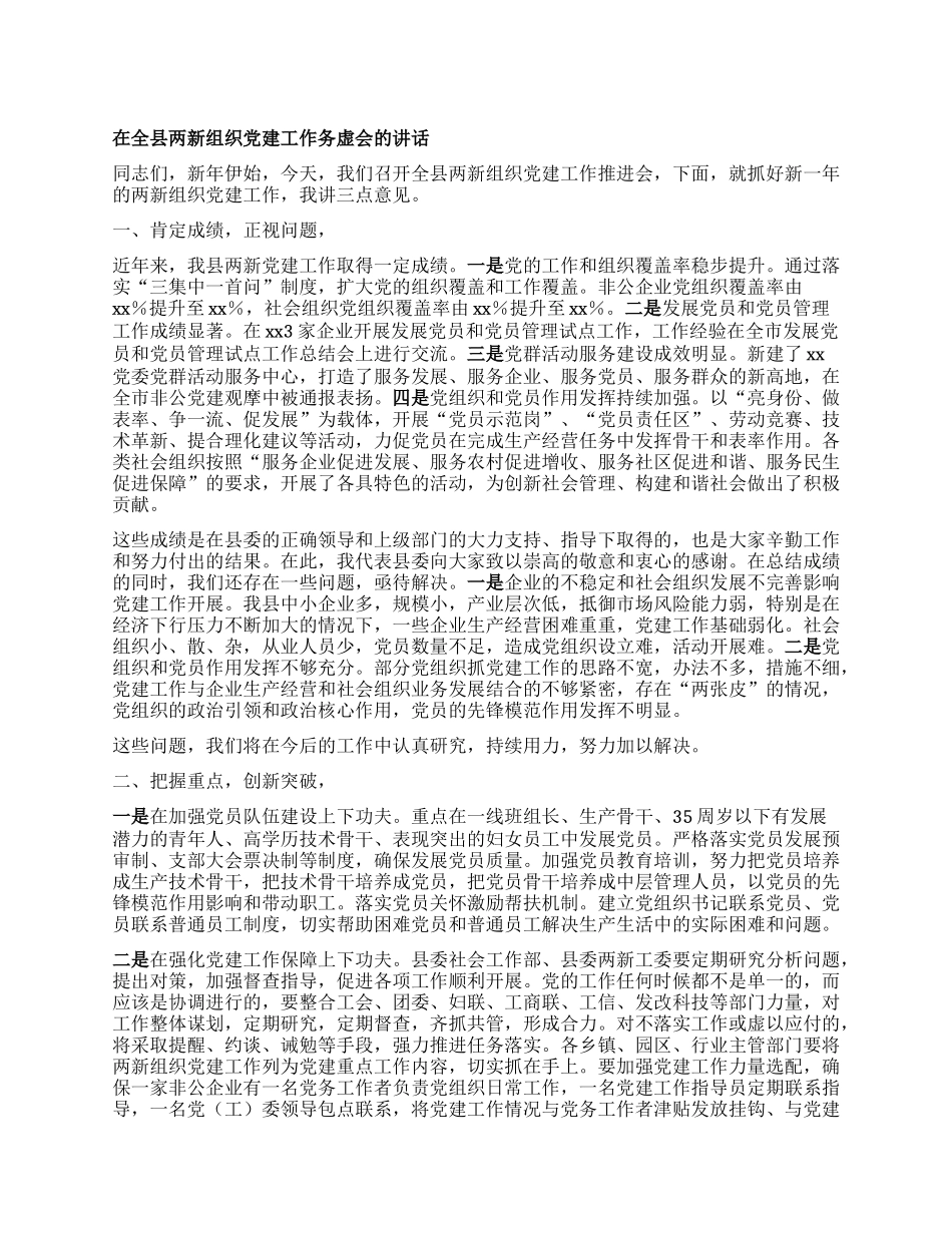 在全县两新组织X建工作务虚会的讲话.docx_第1页