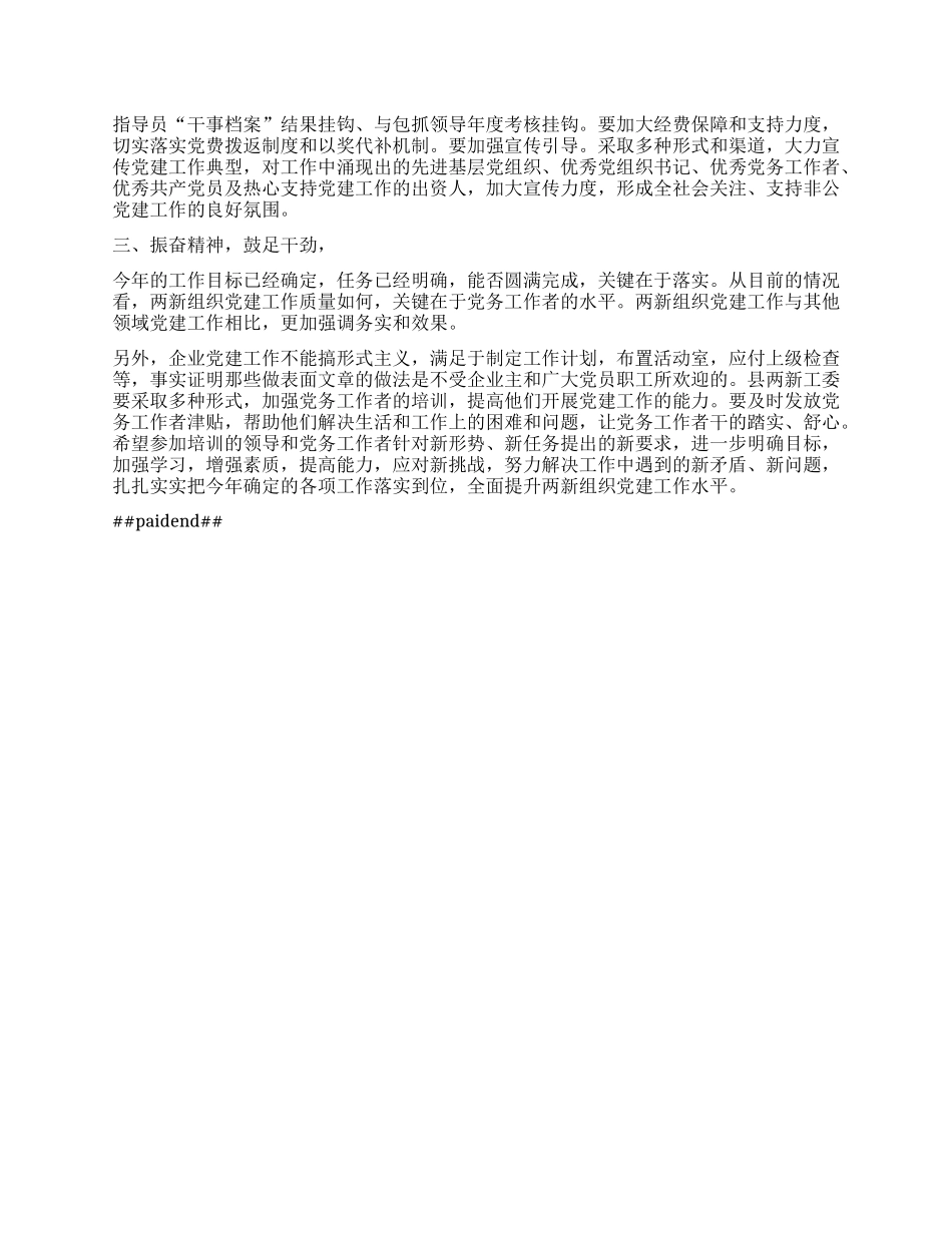 在全县两新组织X建工作务虚会的讲话.docx_第2页