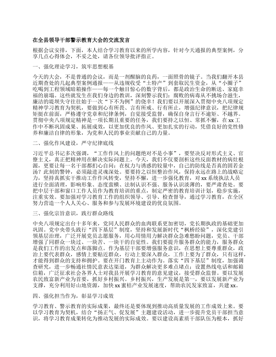 在全县领导干部警示教育大会的交流发言.docx_第1页