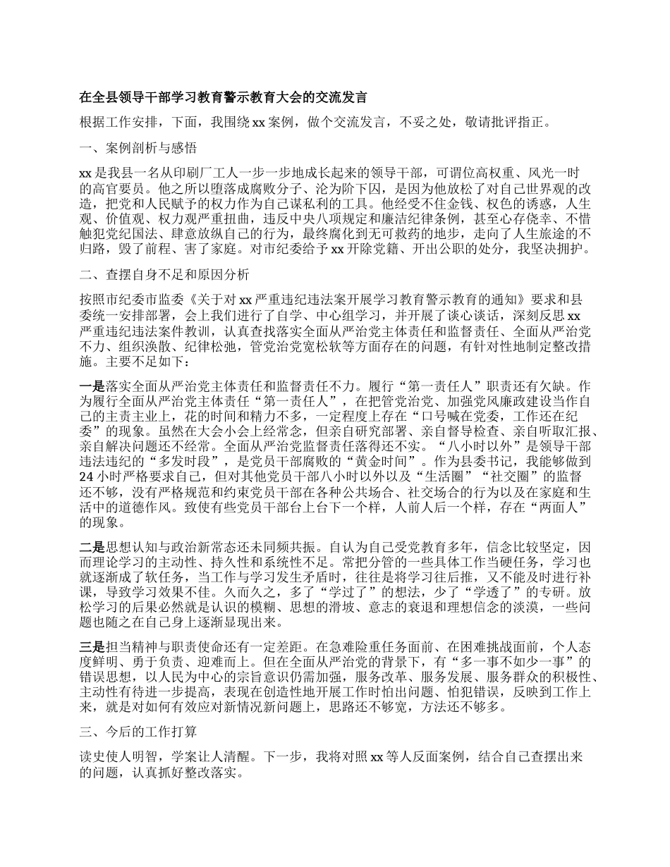 在全县领导干部学习教育警示教育大会的交流发言.docx_第1页