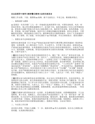 在全县领导干部学习教育警示教育大会的交流发言.docx