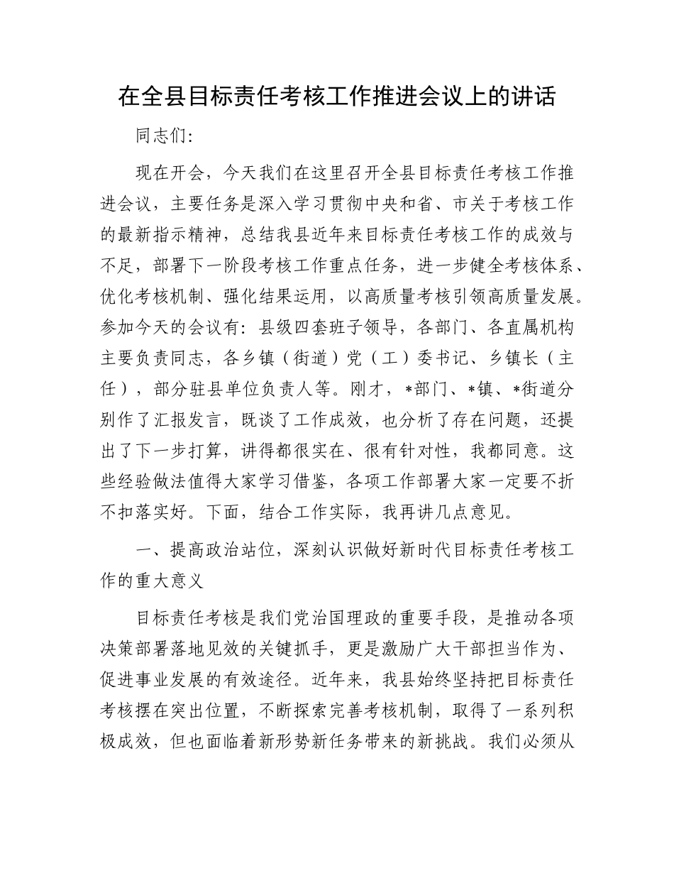 在全县目标责任考核工作推进会议上的讲话.docx_第1页