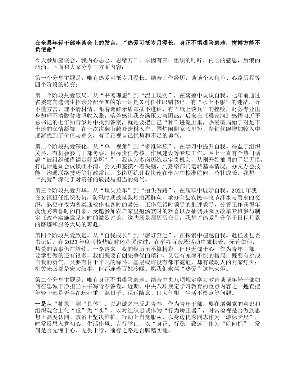 在全县年轻干部座谈会上的发言：“热爱可抵岁月漫长，身正不惧艰险磨难，拼搏方能不负使命”.docx_第1页