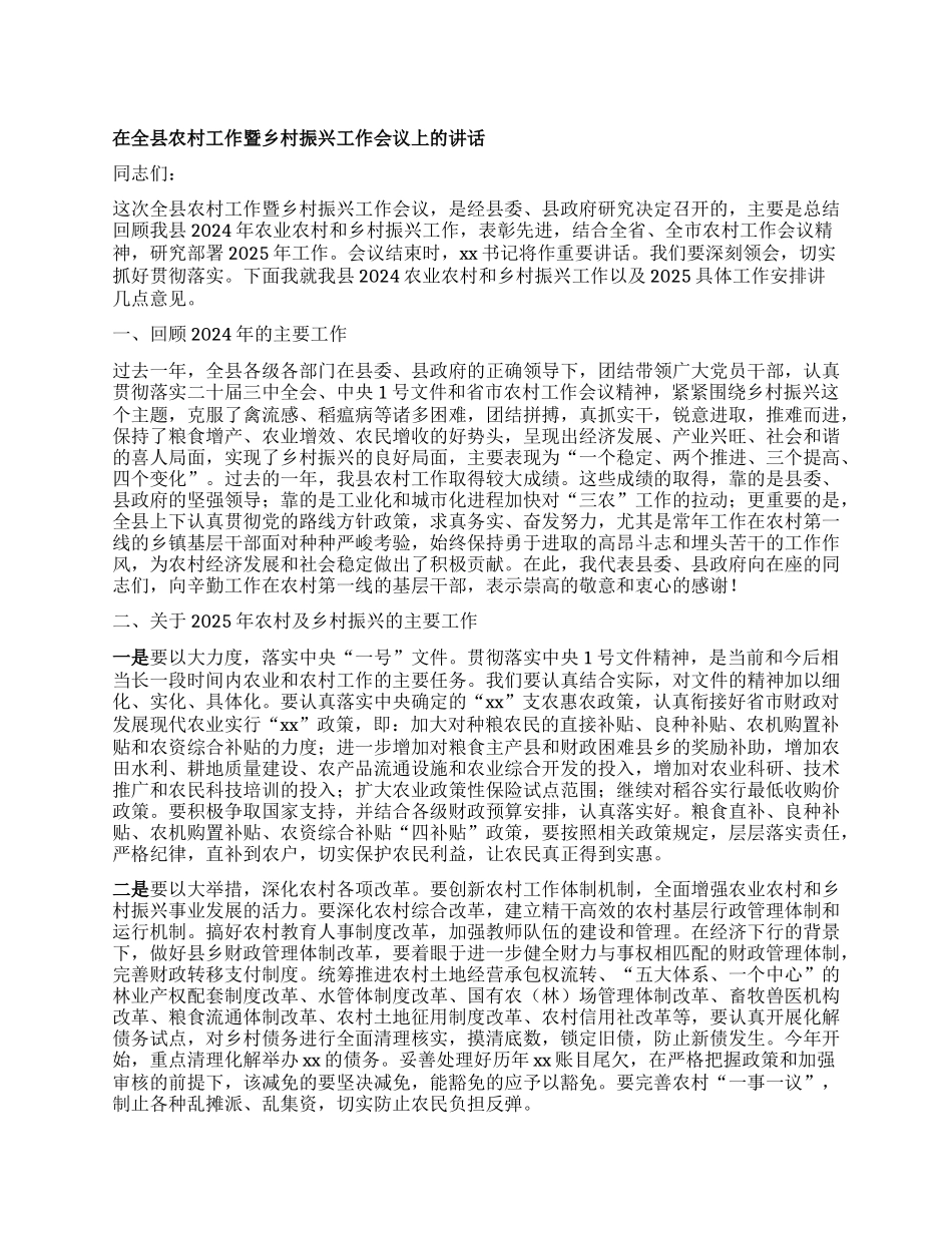 在全县农村工作暨乡村振兴工作会议上的讲话.docx_第1页