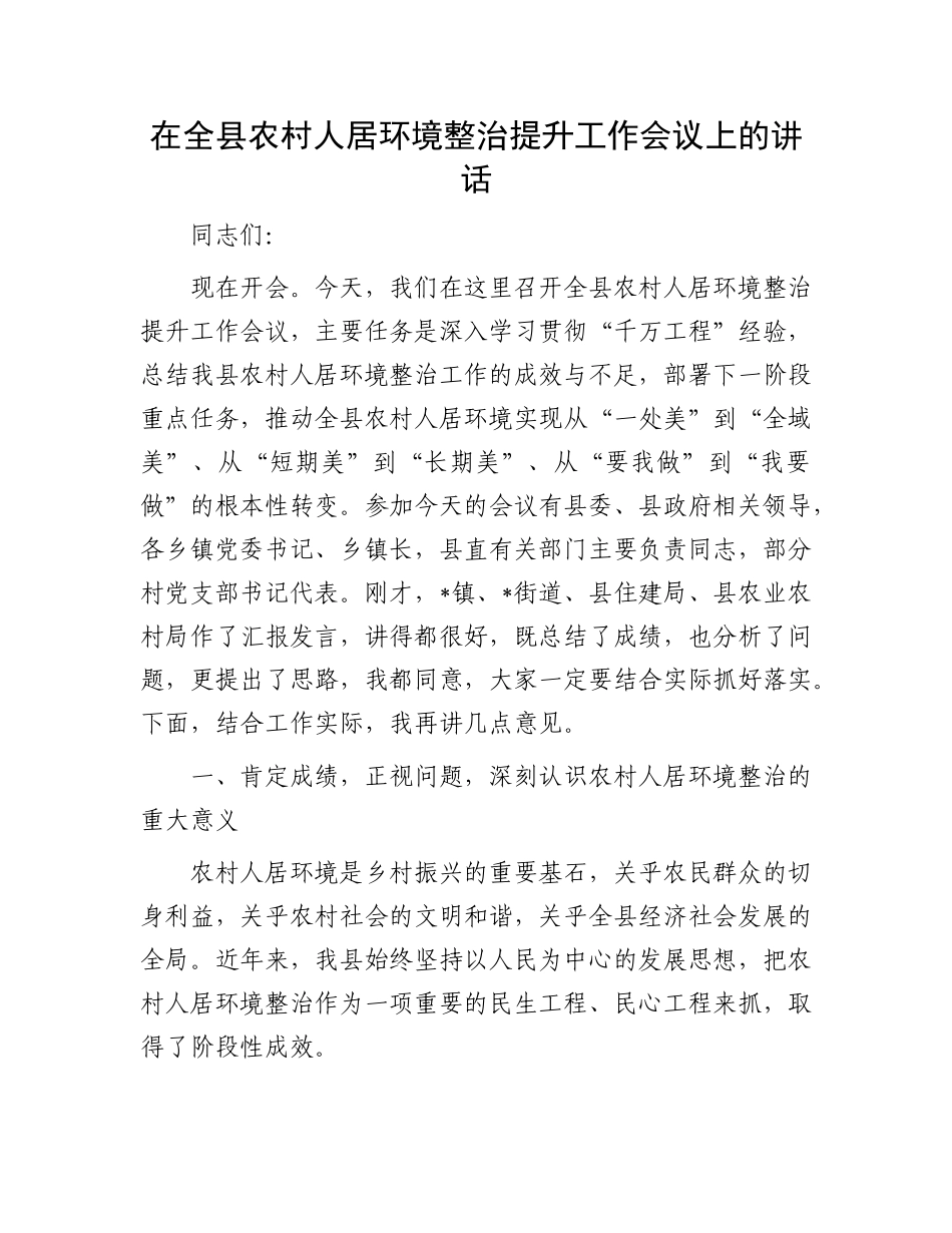 在全县农村人居环境整治提升工作会议上的讲话.docx_第1页