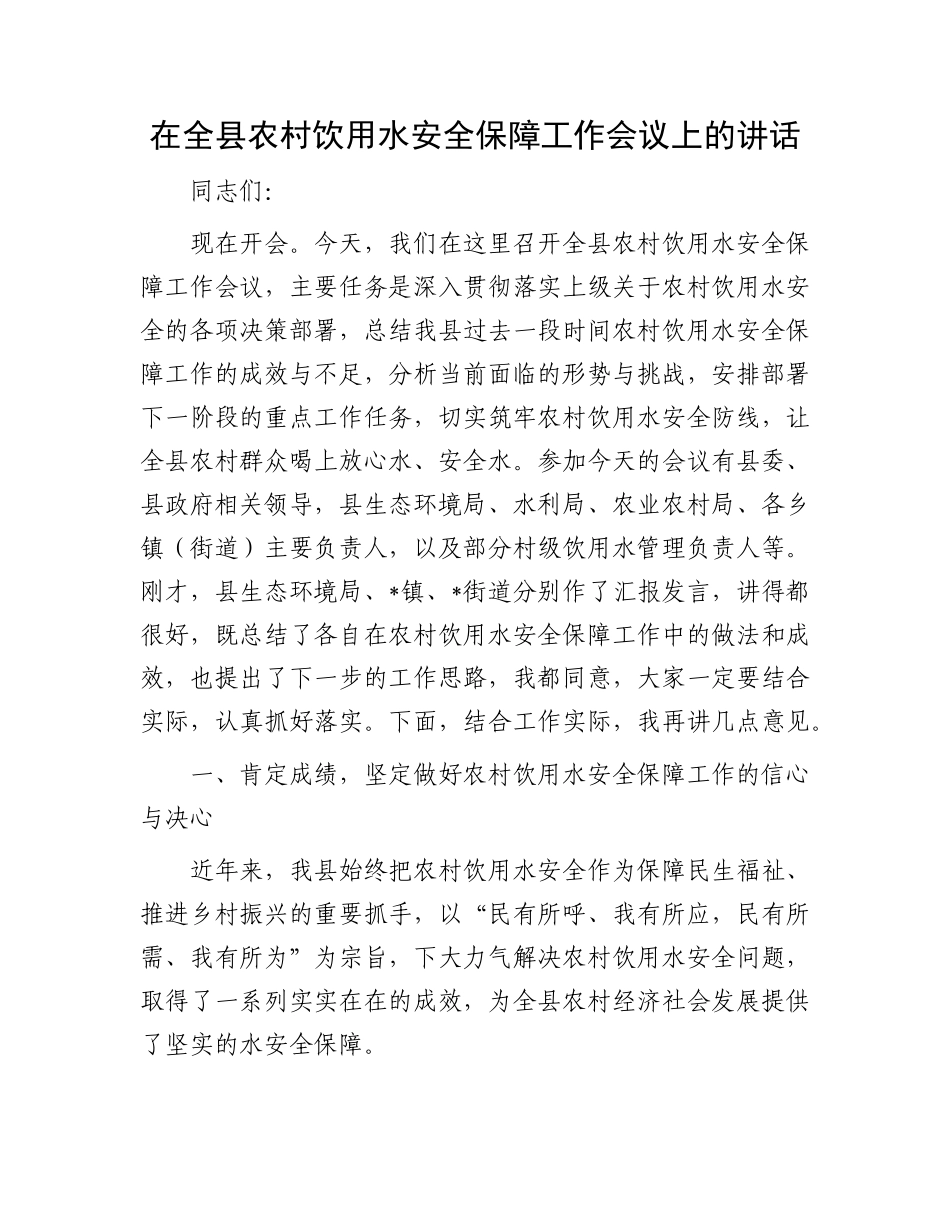 在全县农村饮用水安全保障工作会议上的讲话.docx_第1页