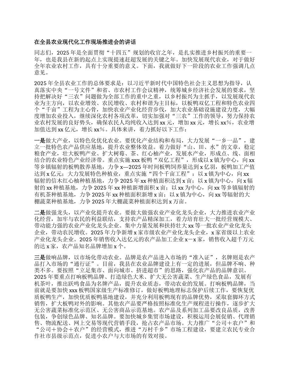 在全县农业现代化工作现场推进会的讲话.docx_第1页