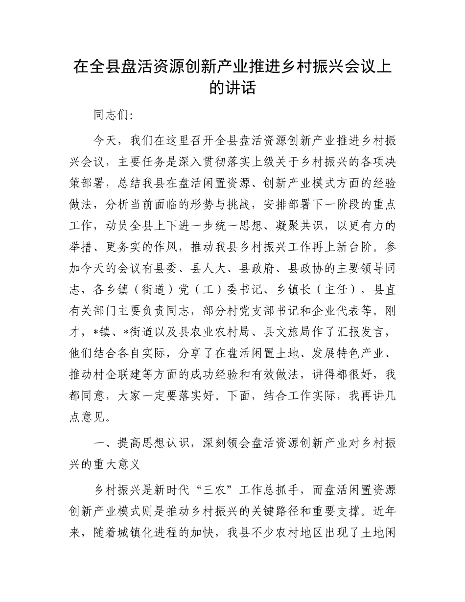 在全县盘活资源创新产业推进乡村振兴会议上的讲话.docx_第1页