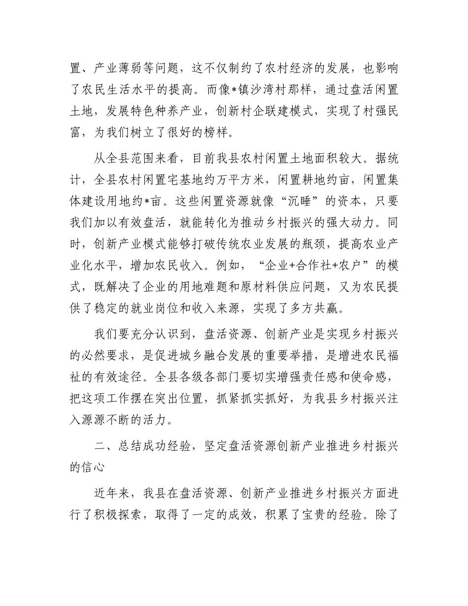 在全县盘活资源创新产业推进乡村振兴会议上的讲话.docx_第2页