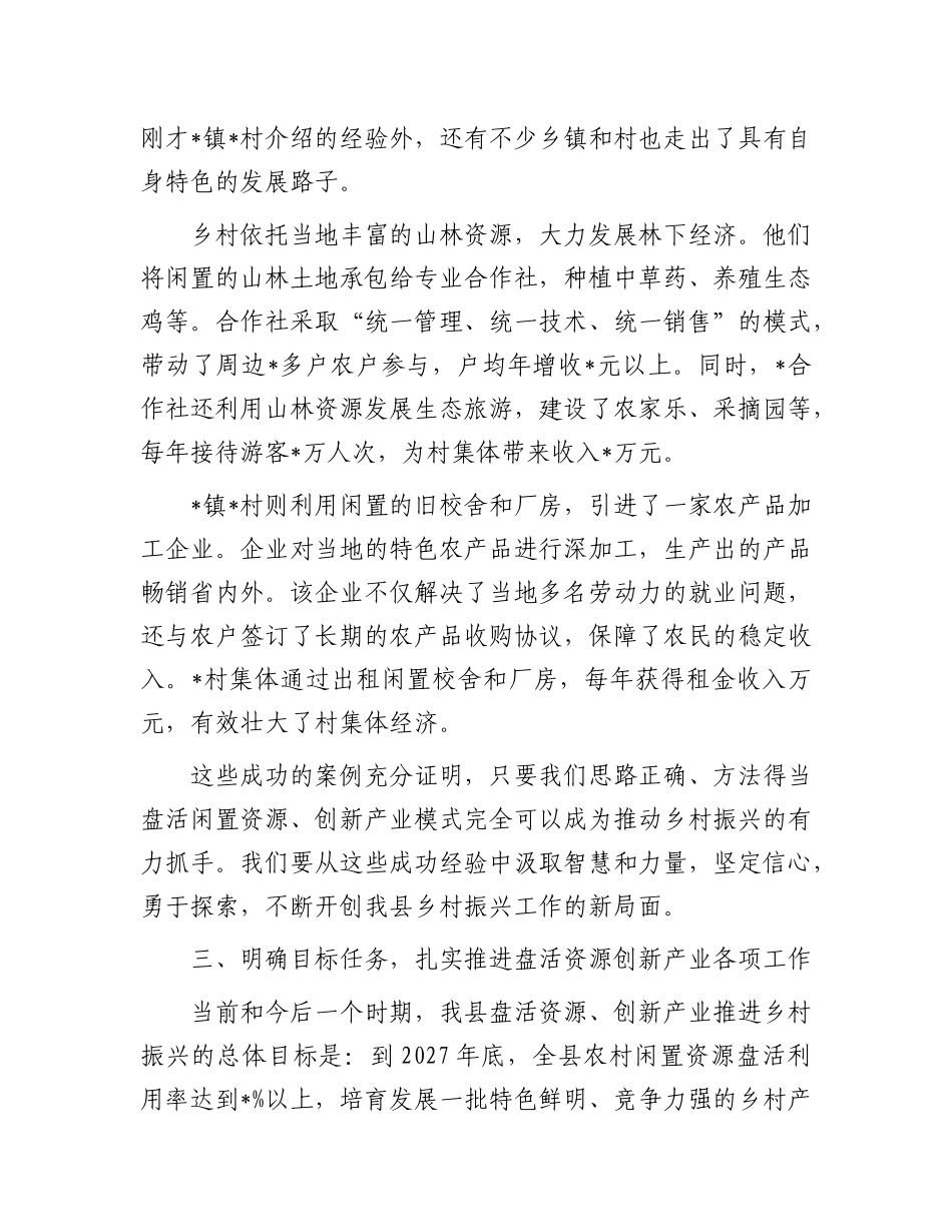 在全县盘活资源创新产业推进乡村振兴会议上的讲话.docx_第3页