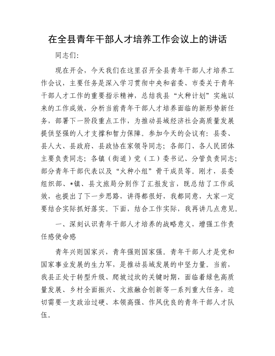 在全县青年干部人才培养工作会议上的讲话.docx_第1页